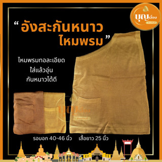 อังสะกันหนาว ไหมพรม อบอุ่น ไหมพรมนุ่ม สีแก่นบวร สีพระราชนิยม