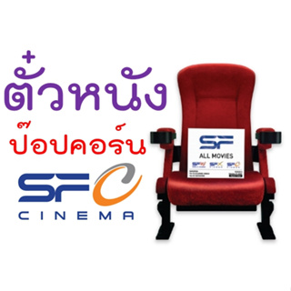 ภาพหน้าปกสินค้า**ถูกแน่นอน**บัตร ตั๋วหนัง ป๊อปคอร์น SF major เอสเอฟ เมเจอร์ popcorn ถูกกว่าหน้าโรง ที่เกี่ยวข้อง