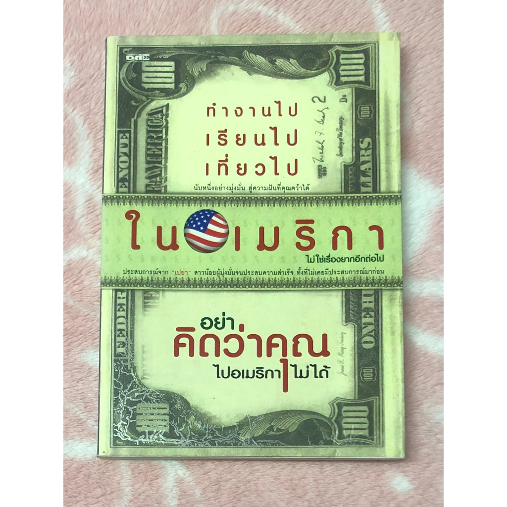 หนังสือมือสอง-หนังสือทำงานไป-เรียนไป-เที่ยวไปในอเมริกา-ไม่ใช่เรื่องยากอีกต่อไป-สาวน้อย-เปย่า