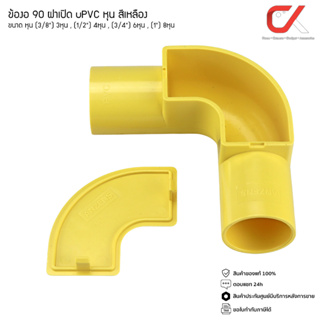 ข้อต่อ ท่อ ข้องอ90 ฝาเปิด ANZENS uPVC สีเหลือง ขนาด (3/8 3หุน) (1/2 4หุน) (3/4 6หุน) (1นิ้ว 8หุน)