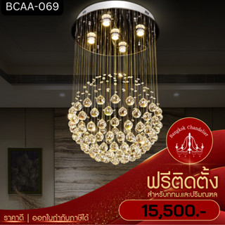 ฟรีติดตั้ง โคมไฟแชนเดอเลียร์ แชนเดอเรียคริสตัล ทรงกลม สไตล์ Modern-Luxury คริสตัลใส เล่นไฟ BCAA-069