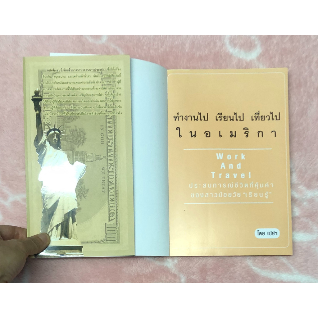 หนังสือมือสอง-หนังสือทำงานไป-เรียนไป-เที่ยวไปในอเมริกา-ไม่ใช่เรื่องยากอีกต่อไป-สาวน้อย-เปย่า