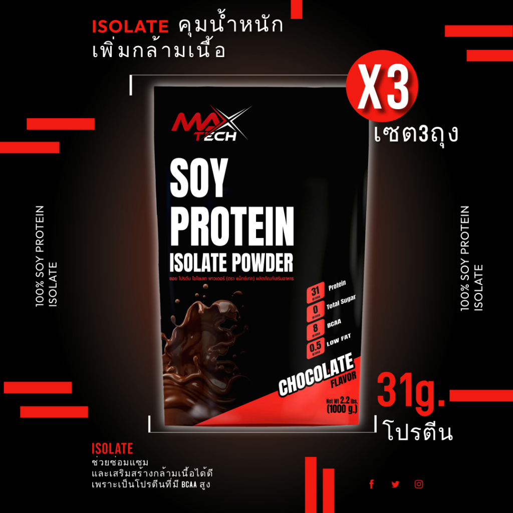 โปรตีน31g-โปร3ถุง-ลีนx3-isolate-protein100-ลีนไขมันเพิ่มกล้ามเนื้อ