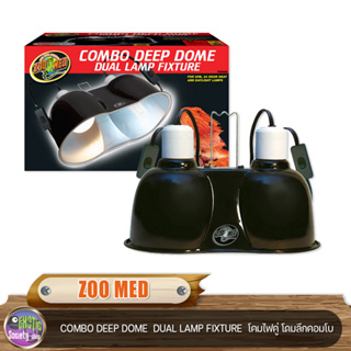 ZOO MED  โคมไฟคู่ โดมลึกคอมโบ  COMBO DEEP DOME  DUAL LAMP FIXTURE