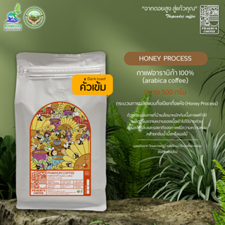 กาแฟอาราบิก้า Honey Process (คั่วเข้ม) ขนาด 500 กรัม