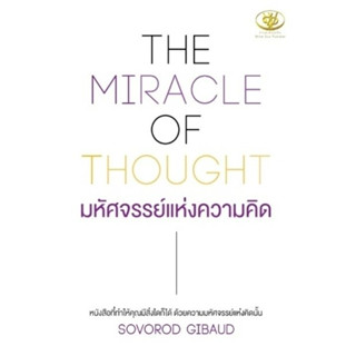 หนังสือ THE MIRACLE OF THOUGHT มหัศจรรย์แห่งความคิด : SOVOROD GIBAUD : สำนักพิมพ์ ไรเตอร์โซล