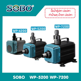 SOBO รุ่น  WP-4200 WP-5200  WP-7200 ปั๊มน้ำตู้ปลา บ่อปลา ทำน้ำพลุ น้ำตก   บ่อปลา