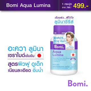 ภาพหน้าปกสินค้าBomi Aqua Lumina 30 capsules เติมน้ำให้ผิวฟู ดูแน่น เนียนละเอียด ชุ่มชื้นและกระจางใส ดูอ่อนวัย ซึ่งคุณอาจชอบราคาและรีวิวของสินค้านี้