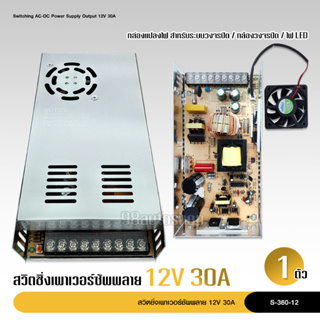 สวิตชิ่งเพาเวอร์ซัพพลาย 12V 30A 360W Switching Power Supply สวิทชิ่ง เพาวเวอร์ ซัพพลาย หม้อแปลงไฟฟ้าเอนกประสงค์ (สีเงิน)