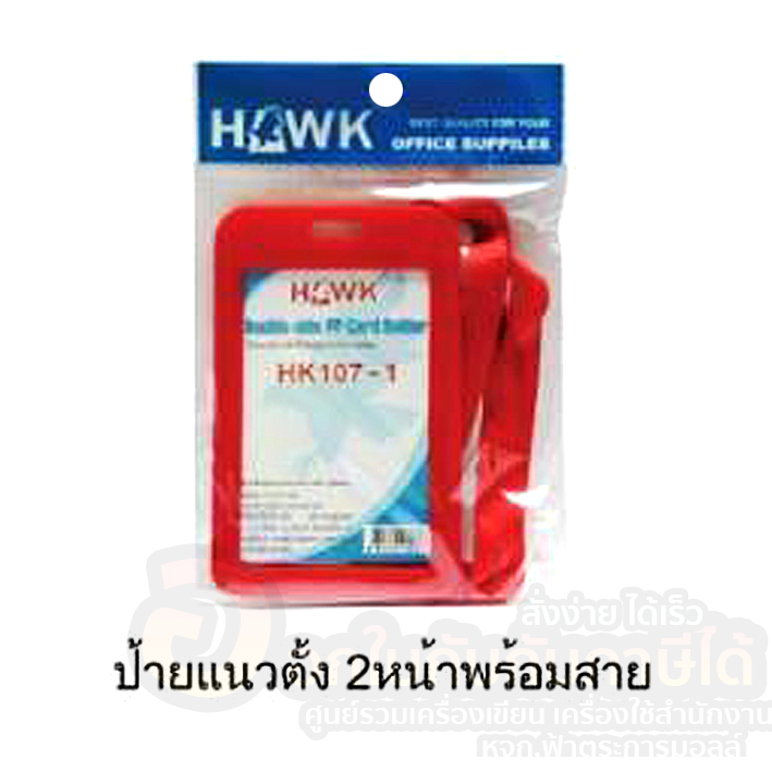ป้ายชื่อ-hawk-ป้ายคล้องคอ-แนวตั้ง-2-หน้า-พร้อมสายคล้อง-รุ่น-hk104-111-1-จำนวน-1แพ็ค-พร้อมส่ง-อุบล