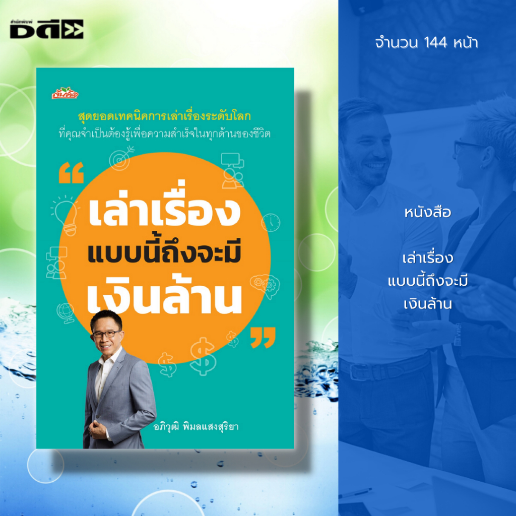 หนังสือ-เล่าเรื่องแบบนี้ถึงจะมีเงินล้าน-ศิลปะการพูด-จิตวิทยา-การพัฒนาตนเอง-เทคนิคการพูด-ทักษะการพูด-กลยุทธ์การพูด