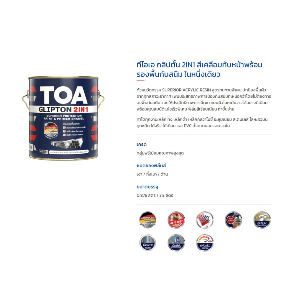 TOA Glipton 2in1 (1 กล.) ทีโอเอ กลิปตั้น 2IN1 สีเคลือบทับหน้าและรองพื้น ...