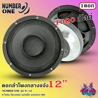 🔥คุ้มราคา🔥 ลำโพง NUMBER ONE รุ่น N-12 ดอกลำโพงพีเอ 12นิ้ว ดอกลำโพง 1000วัตต์ ลำโพงกลางแจ้ง ความต้าน 8โอห์ม วอยซ์ 4.5นิ้ว