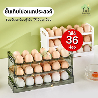 กล่องเก็บไข่ 3 ชั้น ความจุ 36 ฟอง ที่ใส่ไข่ วัสดุPET ประหยัดพื้น กล่องใส่ไข่ เข้าตู้เย็นได้ ภาชนะเก็บไข่ B.HOMY