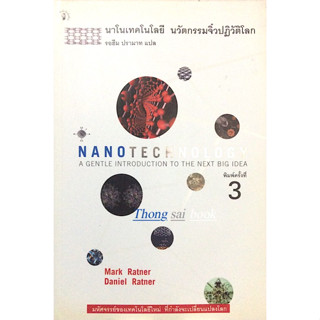 นาโนเทคโนโลยี นวัตกรรมจิ๋วปฏิวัติโลก Nanotechnology a gentle introduction to the next big idea by mark Ratner, Daniel Ra