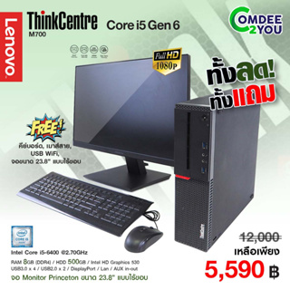ภาพหน้าปกสินค้าคอมพิวเตอร์ PC Lenovo รุ่น ThinkCentre M700 Core i5 Gen6 + จอ Princeton23.8” / RAM 8GB / HDD 500GB /สภาพดี By Comdee2you ที่เกี่ยวข้อง