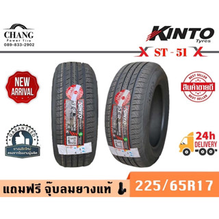 KINT0 MODEL ST-51  225/65R17 ยางใหม่