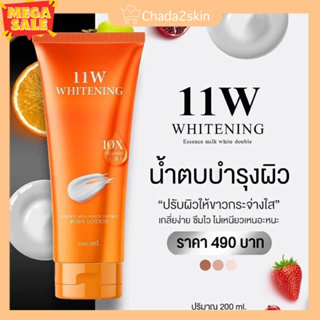 (ส่งฟรี+มีของแถม) 🍊11W whitening น้ำตบผิวขาว  เหมาะกับผิวหมองคล้ำ ไหม้แดด ดำกรรมพันธุ์ ผิวแห้งกร่าน