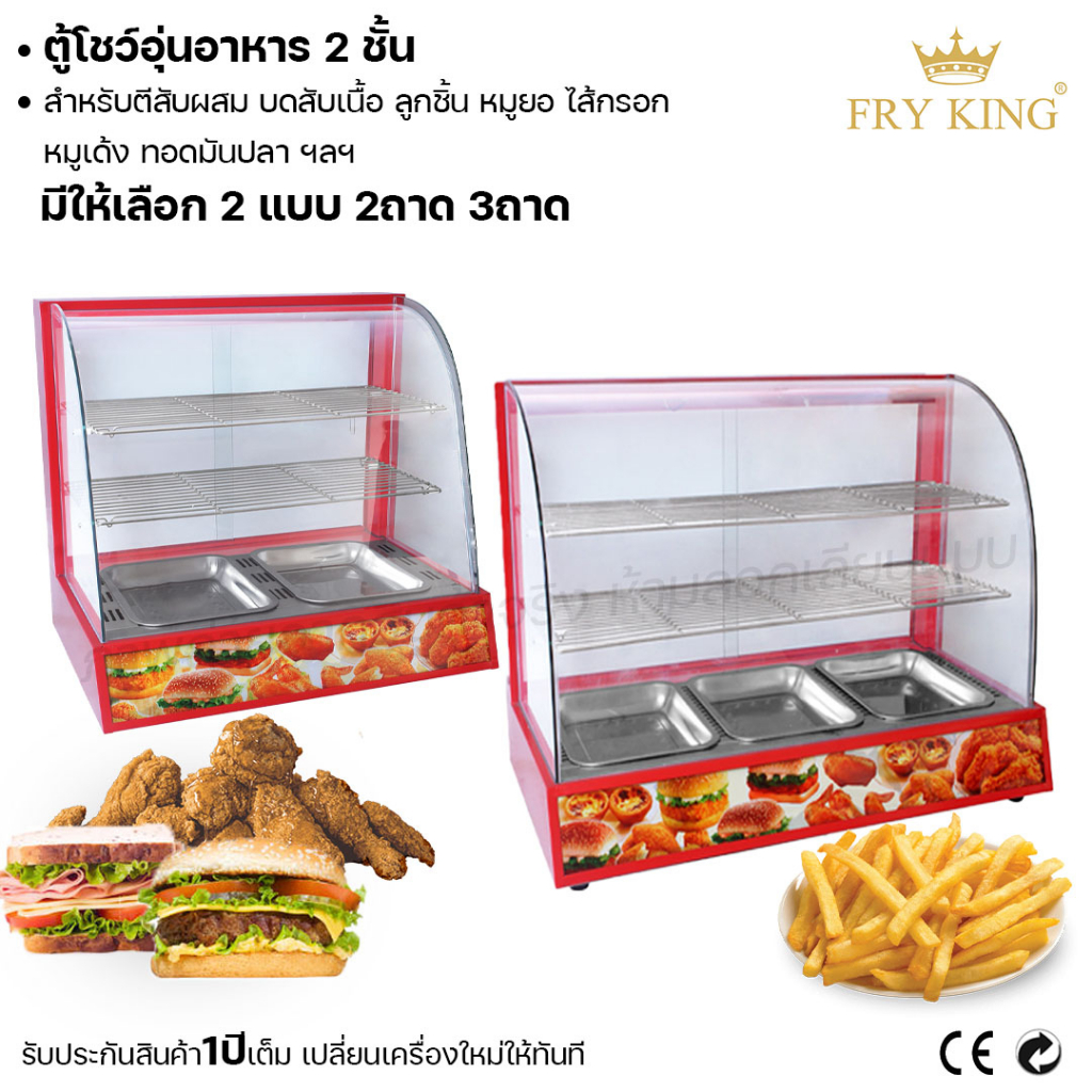 fry-king-ตู้โชว์อุ่นอาหาร-2-ชั้น-2-ถาด-3ถาด-ตู้โชว์อาหาร-ผ่อนชำระได้-รับประกัน-1-ปี-ของแท้-100-cat-kitchen