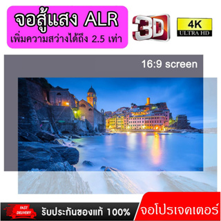 ราคาALR Screen จอโปรเจคเตอร์ขนาด 100-120-130 นิ้ว เพิ่มแสงและสี คมชัดเพิ่มสูงถึง 2.5 เท่า [ส่งฟรี]