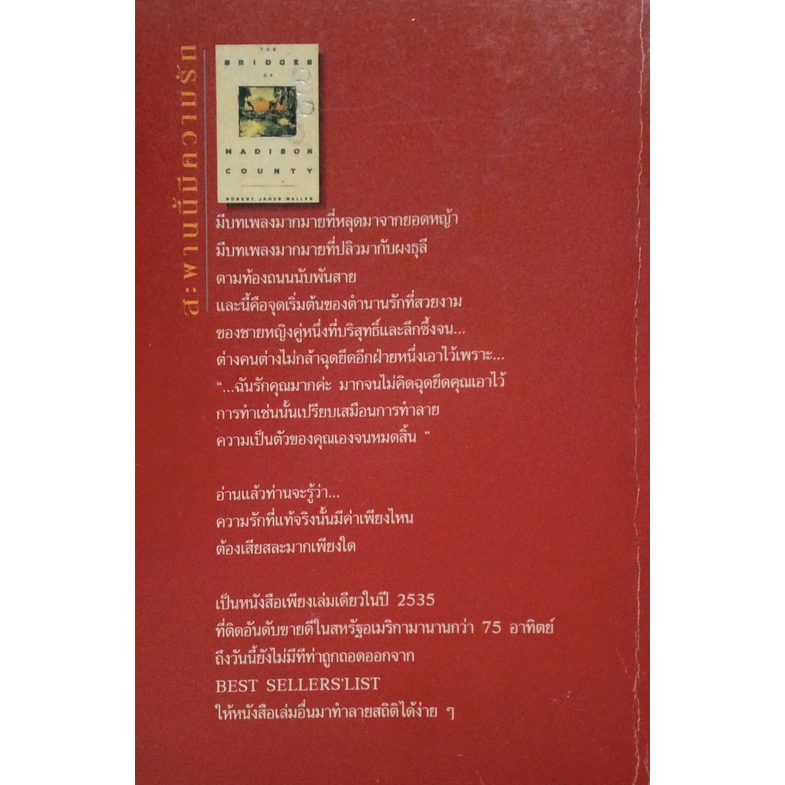 สะพานนี้มีความรัก-the-bridges-of-madison-county-โรเบิร์ต-เจมส์-วอลเลอร์-เขึยน-เสรี-ปิยะฉัตร-แปล