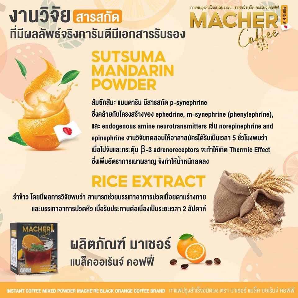 ส่งฟรี-macher-black-orange-coffee-กาแฟดำส้ม-กาแฟดำส้มมาเชอร์-กาแฟดำน้ำส้มทัตซึมะมาเชอร์-กาแฟส้มมาเชอร์-กาแฟมาเชอร์