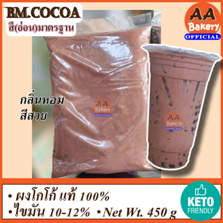 [สีอ่อน-กลิ่นหอม]ผงโกโก้แท้ เข้มข้น ไม่มีน้ำตาล เหมาะสำหรับร้านน้่ำ/ทำขนม (450กรัม) ไขมัน10-12% BM. Cocoa