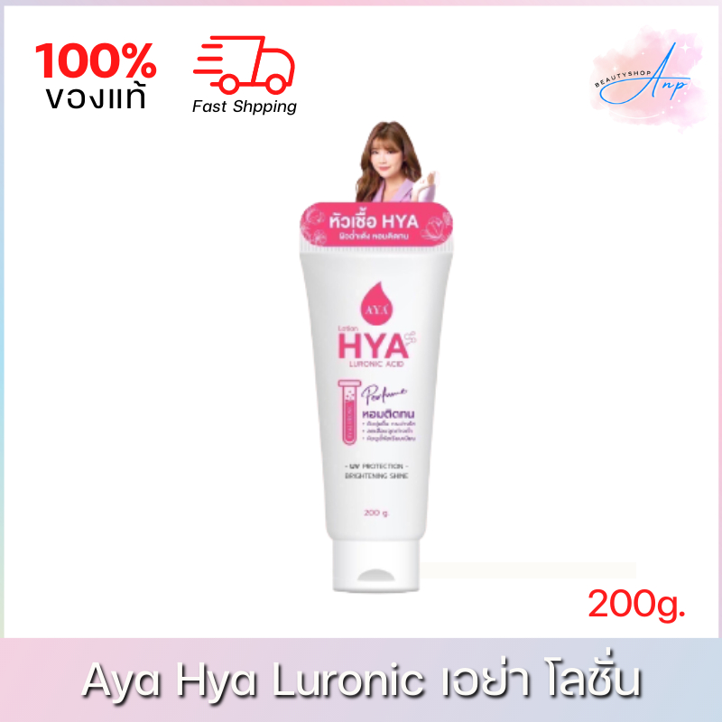 aya-lotion-hya-luronic-acid-perfume-เอย่า-โลชั่นหัวเชื้อไฮยา-200g