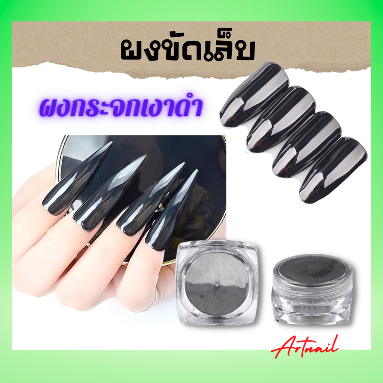 ผงขัด-กระจกดำ-black-mirror-ดำเงา-แวววาว-ผงถ่าน-ผงขัดเล็บ-ตกแต่งเล็บ-อุปกรณ์ทำเล็บ-พร้อมส่ง