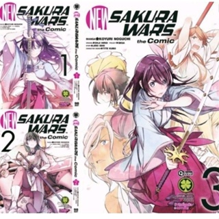 การ์ตูน (แพ็คชุด) New Sakura Wars The Comic เล่ม 1-3 จบ รักพิมพ์ luckpim