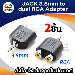 Di shop JACK 3.5mm to dual RCA Adapter อะแดปเตอร์ rca to 3.5 (2Piece/Pack)