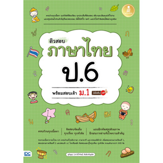 c111 ติวสอบ ภาษาไทย ป.6 พร้อมสอบเข้า ม.1 9786164873919