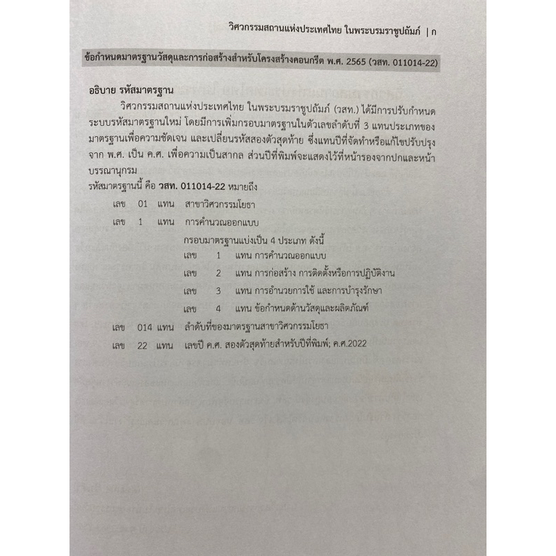 9786163960795-ข้อกำหนดมาตรฐานวัสดุและการก่อสร้างสำหรับโครงสร้างคอนกรีต-พ-ศ-2565