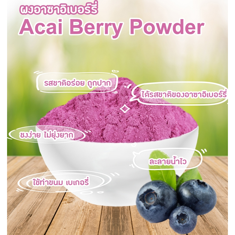 ผงอาซาอิเบอร์รี่-ผงผลไม้-ผงผัก-ผงอาชิอิเบอรี่-acai-berry-acai-berry-powder-อาซาอิเบอร์รี่-ขนาด100g