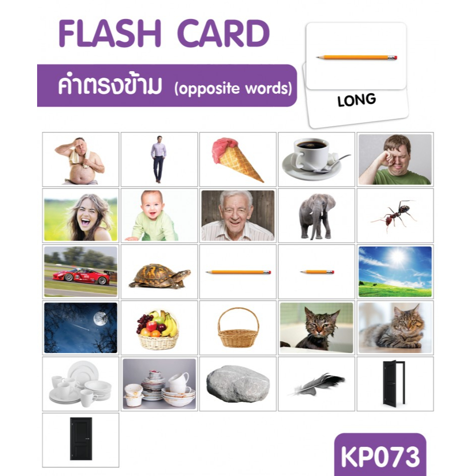 แฟลชการ์ดคำตรงข้าม-แผ่นใหญ่-flash-card-opposite-words-kp073-2winbooktoys