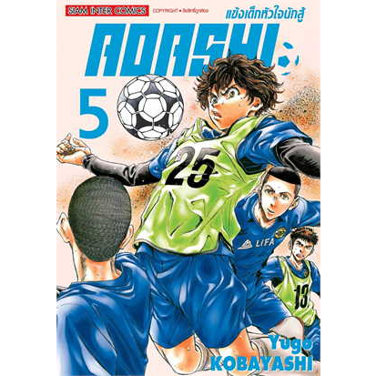 เล่มใหม่ล่าสุด-หนังสือการ์ตูน-aoashi-แข็งเด็กหัวใจนักสู้-เล่ม-1-6-ล่าสุด-แบบแยกเล่ม-และเซตโปสการ์ดพิเศษ