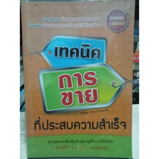 เทคนิคการขายที่ประสบความสำเร็จ สุดยอดเคล็ดลับการขายที่จะทำให้คุณขายได้ขายดีขายเก่ง /หนังสือมือสองสภาพดี