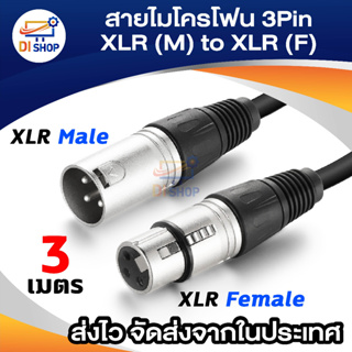 สายไมค์ 3Pin XLR male to Female 3M