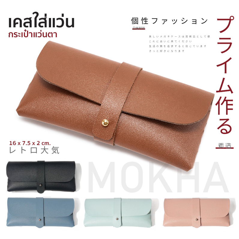 ภาพหน้าปกสินค้าMOKHA เคสใส่แว่น กระเป๋าแว่น กล่องใส่แว่น สไตล์ minimal กล่องแว่นใส