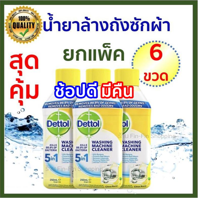 ยกลัง-6-ขวด-dettol-น้ำยาล้างถังเครื่องซักผ้าแบบน้ำ-ล้างเครื่องซักผ้า-ใช้ได้ทั้งฝาหน้าและฝาบน-250-มล