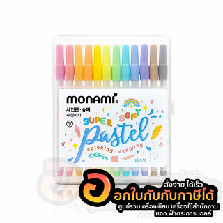 ปากกาสีน้ำ Monami Super Soft Pastel สีพาสเทล ไร้กลิ่นฉุน ปากกาเมจิก โมนามิ ขนาด 0.5mm. บรรจุ 12สี/กล่อง พร้อมส่ง อุบล