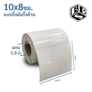 สติกเกอร์บาร์โค้ด 10×8ซม.1,000 ดวง/ม้วน กึ่งมันกึ่งด้าน สติกเกอร์ฉลากสินค้า ใช้RIBBON WAX