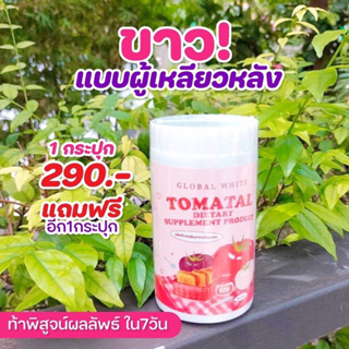 ภาพหน้าปกสินค้า[พร้อมส่ง + ส่งฟรี 1แถม1]🍅 TOMATAL น้ำชงมะเขือเทศ 3 สี น้ำชงมะเขือเทศ คอลลาเจนมะเขือเทศ ผงน้ำมะเขือเทศ ผงมะเขือเทศตัวดัง ที่เกี่ยวข้อง