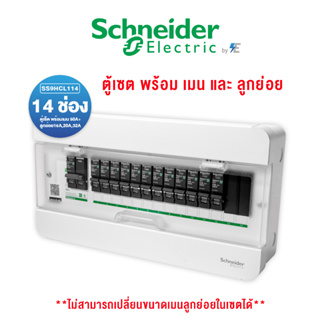 Schneider Set ชุดสำเร็จ ตู้เซตคอนซูมเมอร์ยูนิต 14 ช่อง พร้อมเมน 50 A พร้อม ลูกย่อย16A,20A,32A ในเชต ชไนเดอร์ | SS9HCL114