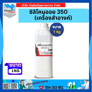 ซิลิโคน ออยล์ 1000 (Silicone Oil 1000) 1kg