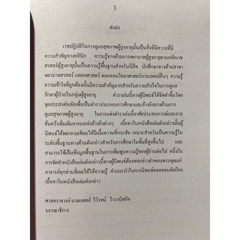 9786165931007-หลักการพยาบาลผู้สูงอายุ-เล่ม-18-การดูแลผู้สูงอายุที่มีปัญหาโรคระบบทางเดินหายใจและปอด