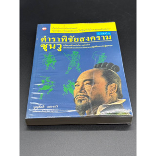 หนังสือตำราพิชัยสงคราม ซุนวู มือ2