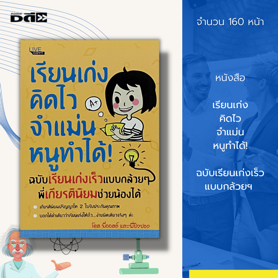 หนังสือ-เรียนเก่ง-คิดไว-จำแม่น-หนูทำได้-ฉบับ-เรียนเก่งเร็วแบบกล้วยฯ-เทคนิคการเรียน-การพัฒนาสมอง-การพัฒนาศักยภาพ