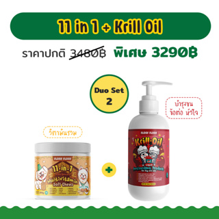 สุดคุ้ม 💥 Duo Set 2 ( 11 in 1 + Krill Oil ) วิตามินบำรุงสัตว์เลี้ยง