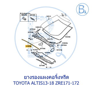 **อะไหล่แท้** ยางรองแผงคอจิ้งหรีด TOYOTA ALTIS13-18 ZRE171-172